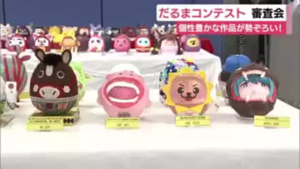 個性あふれる力作が勢ぞろい！　日本三大だるま市・毘沙門天大祭を前に“だるまコンテスト”