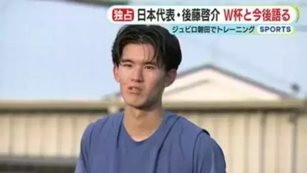 【独占インタビュー】サッカー日本代表・後藤啓介　自戒と次のステージへの決意「FWの層が薄かった。ドイツでの成長を2年後のオリンピックにつなげ4年後のワールドカップへ」