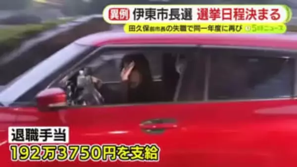 失職した田久保前市長はさっそく街頭に立ち…伊東市長選の日程決まる　12月14日投開票　同一年度に再び　田久保前市長には退職手当192万3750円を支給へ