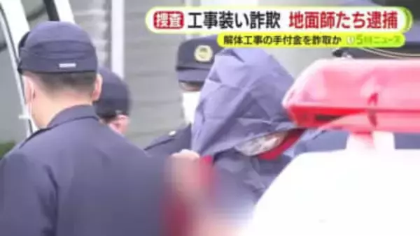 工事を装い詐欺…”地面師”グループを摘発　解体工事の手付金を搾取か