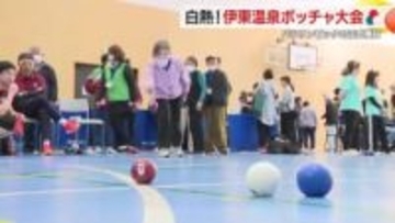 伊東市でボッチャの大会　パラリンピックの正式種目　33チームが熱戦