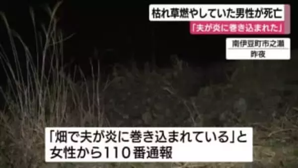 「夫が炎に巻き込まれている」　枯れ草を燃やしていた男性が死亡　全身にやけど