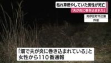 「夫が炎に巻き込まれている」　枯れ草を燃やしていた男性が死亡　全身にやけど