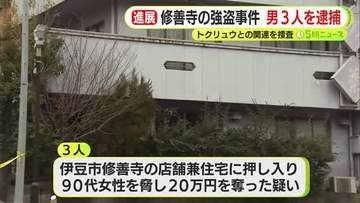 トクリュウとの関連を捜査　店舗兼住宅で起きた強盗事件をめぐり男3人を逮捕　うち2人は実行役　いずれも面識なし　秘匿性の高いアプリを使用