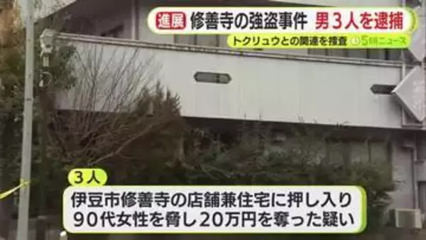 トクリュウとの関連を捜査　店舗兼住宅で起きた強盗事件をめぐり男3人を逮捕　うち2人は実行役　いずれも面識なし　秘匿性の高いアプリを使用