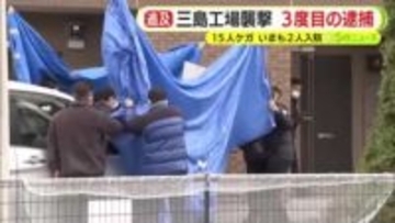工場襲撃で3度目の逮捕　「職場でいじめられていた」　元従業員の男　15人ケガ　発生から1カ月以上経過した現在も2人が入院