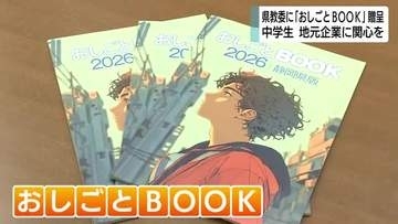 中学生に地元企業への関心を　静岡県教育委員会にテレビ静岡が「おしごとBOOK」を贈呈　幅広い職種と地元企業を紹介