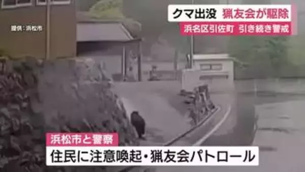 浜松市でクマ出没　猟友会が駆除　他の個体出没の可能性も　市「引き続きパトロール」