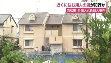 近くに住む知人の男が犯行か　浜松・外国人女性殺人事件