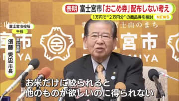 プレミア率100％の商品券を検討　富士宮市長も”おこめ券”に否定的　「お米だけに絞られると他のものが欲しいのに得られない」