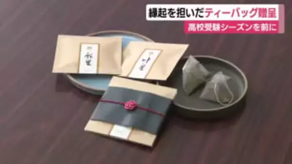 受験合格を願い中学生にティーバッグをプレゼント　その名も「願い星」と「叶い星」　毎年恒例