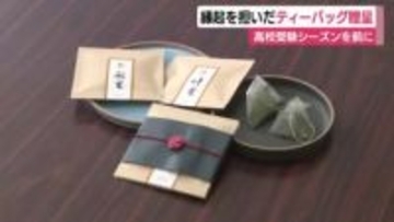 受験合格を願い中学生にティーバッグをプレゼント　その名も「願い星」と「叶い星」　毎年恒例