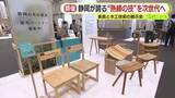 「静岡が誇る“熟練の技”を次世代へ　家具と木工技術の展示会」の画像1
