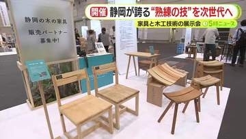 静岡が誇る“熟練の技”を次世代へ　家具と木工技術の展示会
