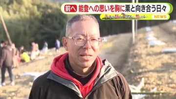 能登への思いを胸に移住先で栗の木と向き合う男性　自らを成長させてくれた地との架け橋に【午年を翔ける 今年に懸ける】