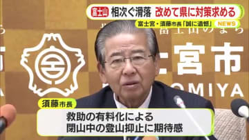 閉山期の富士山遭難　救助有料化を県に求めるも”なしのつぶて”　「その後どうなっているのか？」　年末に滑落が連続