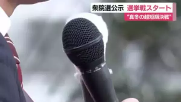 衆院選公示 静岡県8つの小選挙区に26人が立候補 選挙戦スタート　“真冬の超短期決戦”