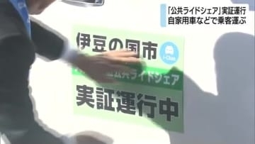 一般ドライバーが自家用車で乗客を運ぶ「公共ライドシェア」伊豆の国市で実証運行スタート　高齢者の移動手段の 1つに