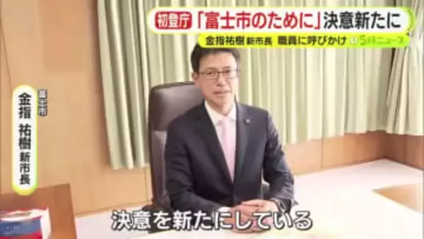 「富士市のために」決意新たに　金指祐樹 新市長が職員に呼びかけ