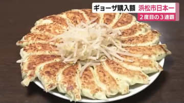 1世帯あたりのギョーザ購入額　浜松市が3年連続で日本一　2度目の3連覇　「胸を張ってこれからもギョーザをPRしていきたい」　特産のウナギは2位