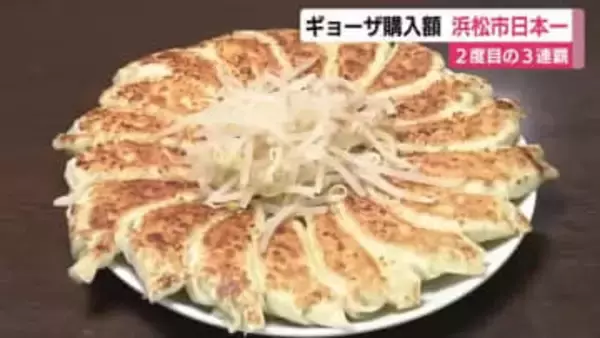 1世帯あたりのギョーザ購入額　浜松市が3年連続で日本一　2度目の3連覇　「胸を張ってこれからもギョーザをPRしていきたい」　特産のウナギは2位