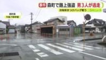 軽自動車から男が2人が降りてきて突然…「金を出せ」刃物突きつけバッグ奪う　ドライバーの男も含めて3人が逃走