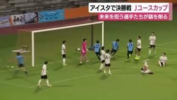 Jクラブの未来を担う選手が鎬を削る　Jユースカップ2026の王者は川崎フロンターレU-18