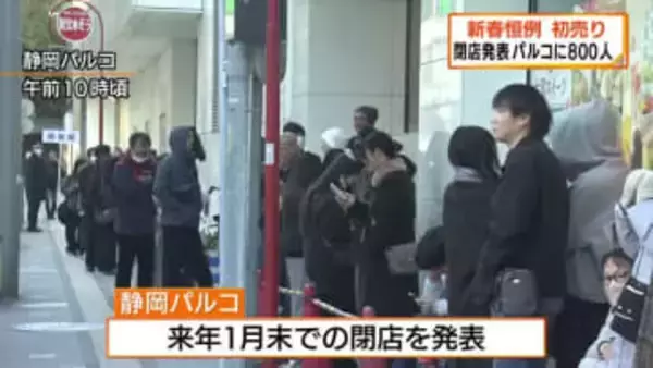 「もう１年営業をがんばってくれたらコンプリート…」　閉店発表の静岡パルコ　初売りに例年以上の８００人が並ぶ　惜しむ声も