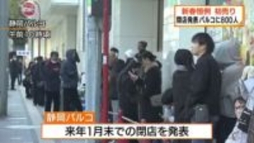 「もう１年営業をがんばってくれたらコンプリート…」　閉店発表の静岡パルコ　初売りに例年以上の８００人が並ぶ　惜しむ声も