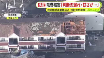 「判断の遅れ・甘さが…」　竜巻被害めぐる自衛隊の派遣要請　検討会が静岡県の対応について指摘