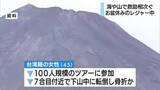 「100人規模の富士山ツアーで台湾人女性が骨折か　海や山で救助相次ぐ」の画像1