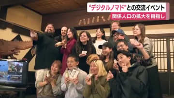 “デジタルノマド”との食文化を通じた交流イベント　関係人口の拡大を目指し