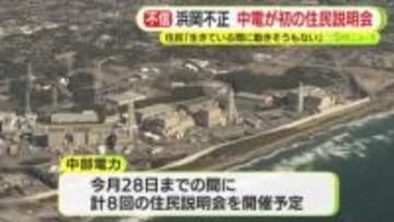 「信頼関係がなくなっちゃったということ」　浜岡原発めぐりデータ不正の中部電力　初の住民説明会