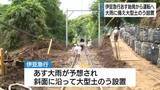 「土砂流入で一部の区間で運休していた伊豆急行線　7日始発から全線で運転再開へ　大雨の心配も…大型土のう設置」の画像1