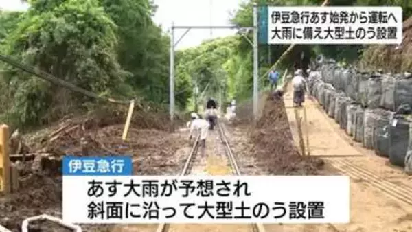 土砂流入で一部の区間で運休していた伊豆急行線　7日始発から全線で運転再開へ　大雨の心配も…大型土のう設置