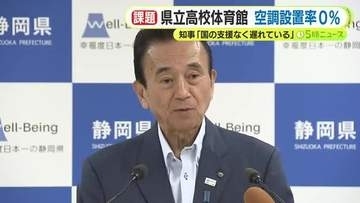 静岡の県立高校の体育館　空調設置率は「０％」 鈴木知事は「国の支援なく遅れている」と国の支援求める考え　熊本地震の猛暑のなか課題が浮き彫りに