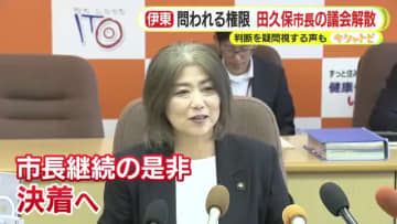 市長の都合？ 問われる議会解散権　学歴問題が理由で疑問の声も　31日に田久保市長は失職へ　就任ちょうど5カ月　市政継続の是非を決する日が近づく