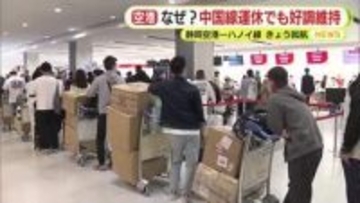 中国便が運休の中で利用好調の静岡空港　初の東南アジア路線・ハノイ便が就航