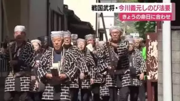 戦国武将・今川義元を偲んで法要　命日に合わせて　市長「今川・徳川と続いて今の礎ができている」