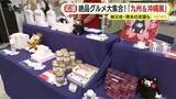 「絶品グルメが静岡伊勢丹に大集合！「九州＆沖縄展」　被災地・熊本の支援も「同じ日本、同じ思いで」」の画像1