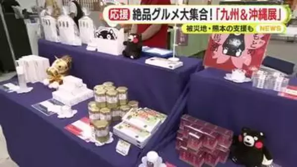 絶品グルメが静岡伊勢丹に大集合！「九州＆沖縄展」　被災地・熊本の支援も「同じ日本、同じ思いで」