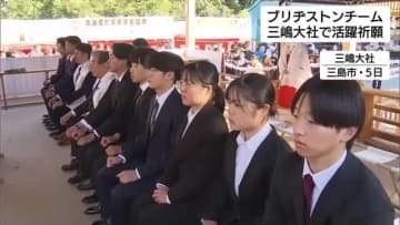 ブリヂストン自転車チーム2026年の活躍祈願　松田祥位選手「2026年でしっかり土台を作って挑めれば」