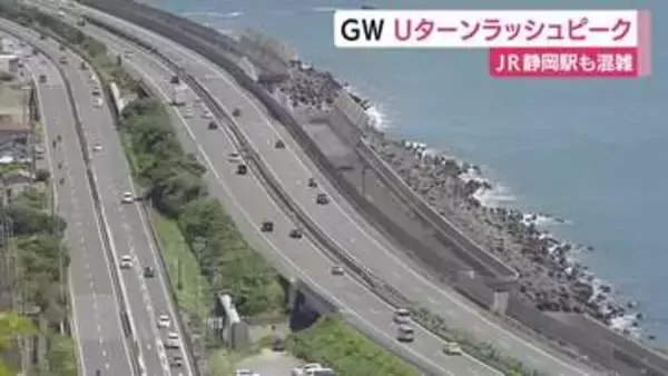 Uターンラッシュピーク　静岡駅発着のひかり号はほぼ満席　実家に帰省して公園で遊んだりイチゴ狩りに行ったりした家族も