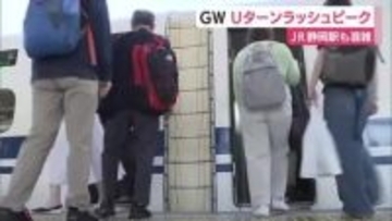 Uターンラッシュピーク　静岡駅発着のひかり号はほぼ満席　実家に帰省して公園で遊んだりイチゴ狩りに行ったりした家族も