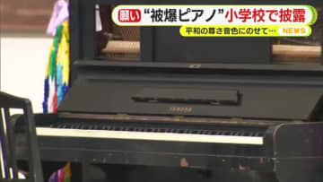 平和の尊さを音色にのせて「大切に弾かなければと」“被爆ピアノ”小学校で披露