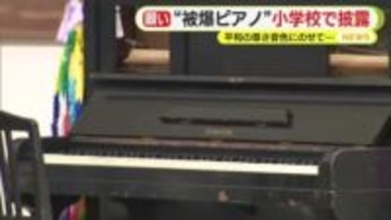 平和の尊さを音色にのせて「大切に弾かなければと」“被爆ピアノ”小学校で披露
