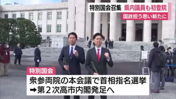 特別国会召集　静岡県内議員も初登院　国政担う思い新たに