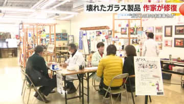 壊れたガラス製品をガラス作家が修復　「ガラスを大切にする思いに応えたい」“ガラスのまちのお医者さん”