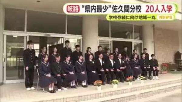 “県内最少“佐久間分校に20人入学　学校存続に向け地域一丸