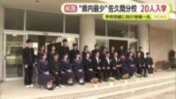 “県内最少“佐久間分校に20人入学　学校存続に向け地域一丸